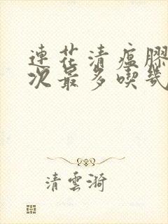 连花清瘟胶囊一次最多吃几粒