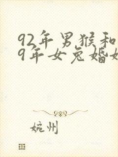 92年男猴和99年女兔婚姻相配吗封面