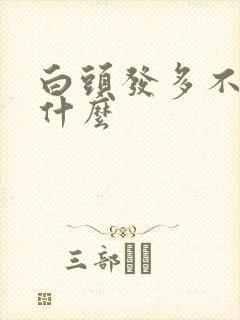 白头发多不能吃什么封面