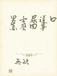 男士尿道口出血怎么回事