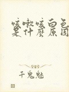 咳嗽咳白色黏痰是什么原因封面