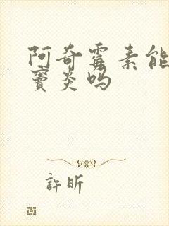 阿奇霉素能治鼻窦炎吗