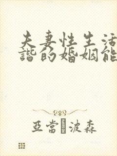 夫妻性生活不和谐的婚姻能长久吗封面