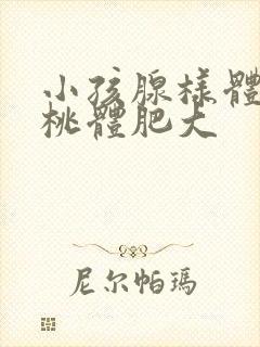 小孩腺样体和扁桃体肥大