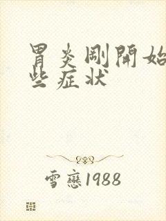 胃炎刚开始有哪些症状