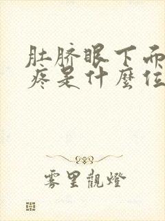 肚脐眼下面左侧疼是什么位置