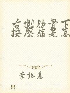 右侧肋骨下腹部按压痛是怎么回事