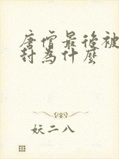 唐僧最后被如来封为什么