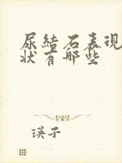 尿结石表现的症状有哪些封面