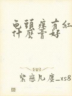 龟头痒有红点用什么膏好