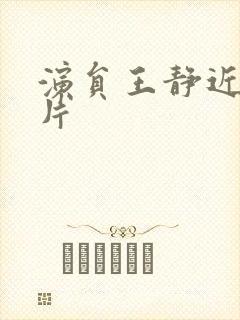 演员王静近期照片