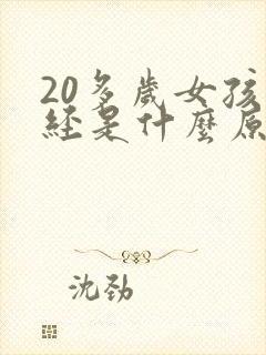 20多岁女孩闭经是什么原因