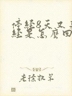 停经8天又来月经是怎么回事封面