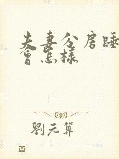 夫妻分房睡久了会怎样封面