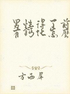 男性得了前列腺有钙化怎么治疗好效果好封面