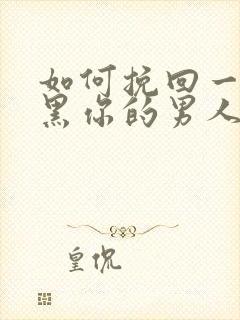 如何挽回一个拉黑你的男人