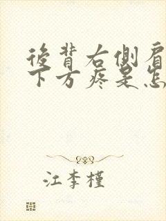 后背右侧肩胛骨下方疼是怎么回事