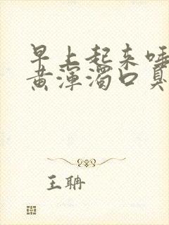 早上起来唾液发黄浑浊口臭封面