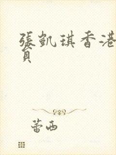 张凯琪香港女演员