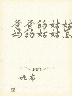 爸爸的姑姑和妈妈的姑姑怎么称呼