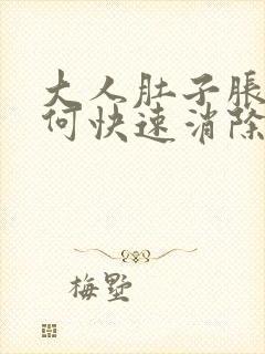 大人肚子胀气如何快速消除