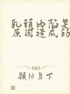 乳头内陷是什么原因造成的封面