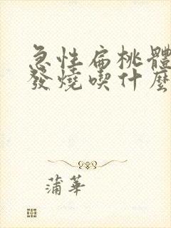 急性扁桃体发炎发烧吃什么药