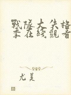 战队大失格第一季在线观看封面