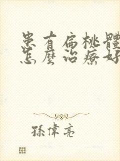 患有扁桃体肥大怎么治疗好