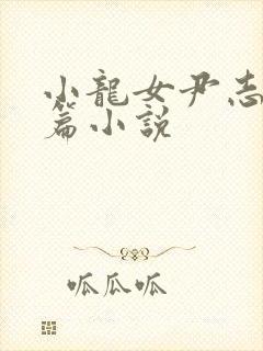 小龙女尹志平短篇小说