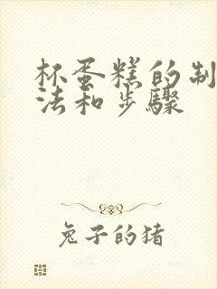 杯蛋糕的制作方法和步骤