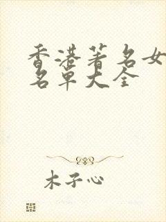 香港著名女演员名单大全