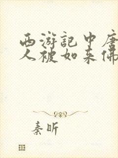 西游记中唐僧四人被如来佛祖封为什么