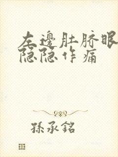 左边肚脐眼旁边隐隐作痛