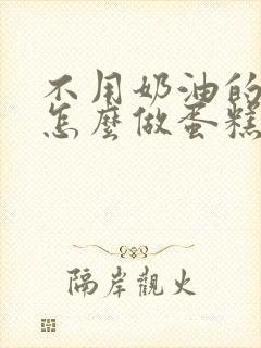 不用奶油的蛋糕怎么做蛋糕封面