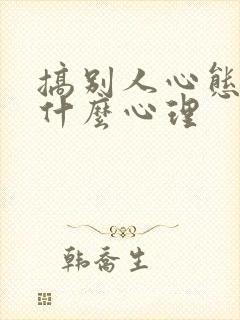 搞别人心态的人什么心理