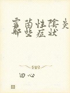 霉菌性阴炎会有哪些症状