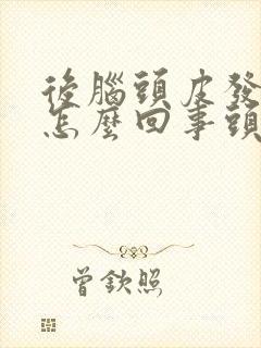 后脑头皮发痒是怎么回事头皮屑还很多