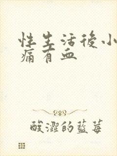 性生活后小便疼痛有血