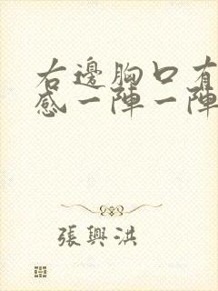 右边胸口有刺痛感一阵一阵封面