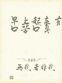 早上起来有口水口苦口臭