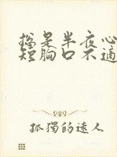 总是半夜心慌气短胸口不适封面