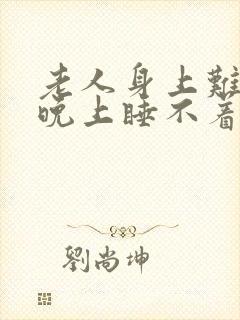 老人身上难受,晚上睡不着封面