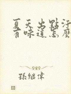 夏天出点汗腋下有味道怎么办封面