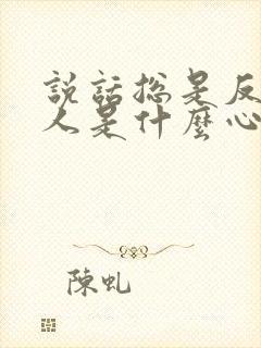 说话总是反驳别人是什么心理