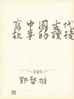 写中国古代寓言故事的读后感