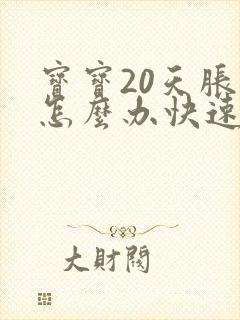 宝宝20天胀气怎么办快速排气