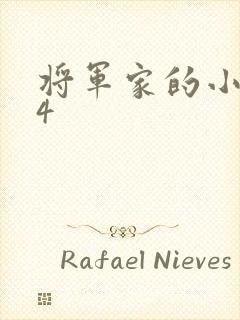 将军家的小娘子4