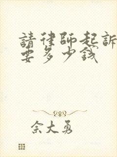 请律师起诉离婚要多少钱