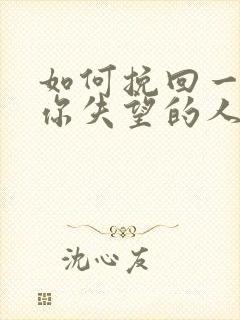 如何挽回一个对你失望的人